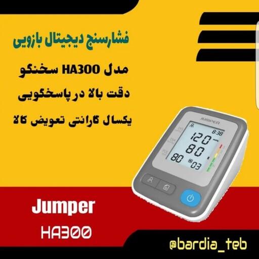 فشارسنج دیجیتال بازویی سخنگو جامپر jumper مدل HA300